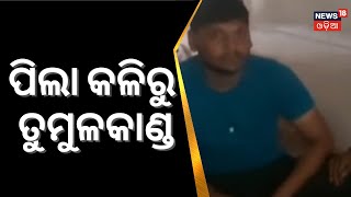 Rayagada News | ପିଲାଙ୍କ କଳିରୁ ତୁମୁଳକାଣ୍ଡ | Group Clash | Odia News