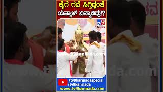 Yatnal: ಹಿಂದೂ ಹುಲಿ ಘೋಷವಾಕ್ಯದ ಮಧ್ಯೆ ಕೈಗೆ ಗದೆ ಸಿಗ್ತಿದ್ದಂತೆ ಯತ್ನಾಳ್ ಏನ್ಮಾಡಿದ್ರು ನೋಡಿ| #TV9D