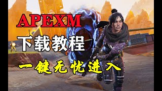 APEX手游终于上线了！下载 问题一键解决