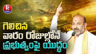 గెలిచిన వారం రోజుల్లోనే ప్రభుత్వంపై యుద్ధం | Bandi Sanjay : War On Government | Pallavi TV