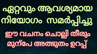 ഏറ്റവും ആവശ്യമായ നിയോഗം സമർപ്പിച്ചു ഈ വചനം ചൊല്ലൂ അത്ഭുതം ഉറപ്പ്