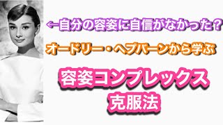 オードリーへプバーンから学ぶ容姿コンプレックス克服法