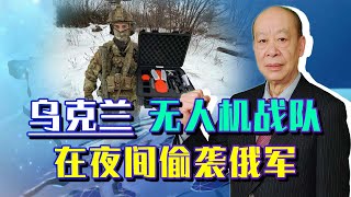 烏克蘭無人機戰隊夜間偷襲，讓俄軍睡夢中死亡，這個場面是真的【傅前哨】