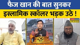 Rashtravad: Faiz Khan के Ram Mandir दर्शन के लिए पहुंचने की बात पर Sajid Rashidi को लग गई मिर्ची ?