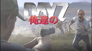 ＃25「PS4 」実況　俺達のDay Z 『新メンバー！カノンデールさん合流』編！