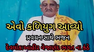 એવો કળિયુગ આવ્યો પ્રવચન સાથે ભજન શ્રી દેવલોક આહીર વેજાણંદ ભગત ના કંઠે #vejanandbhagat