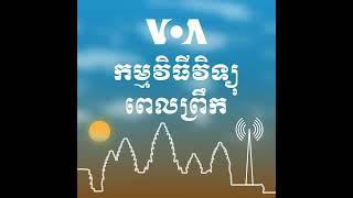 ព័ត៌មានពេលព្រឹក ១២ មករា៖ អ្នក​ជំនាញ​ជំរុញ​ឲ្យ​ពលរដ្ឋ​ស្វែង​យល់​ពី​​​បញ្ញា​សិប្បនិម្មិត​ដើម្បី​ទប់...