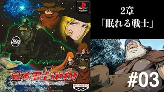 【2章「眠れる戦士」】松本零士999. Story of Galaxy Express 999