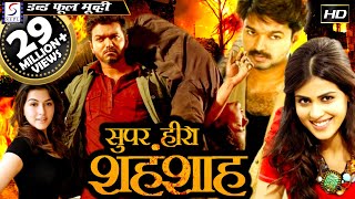 Super Hero SHEHANSHAH - Full Length Action Hindi Movie
