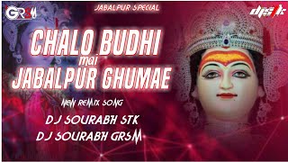 CHALO BUDHI MAI JABALPUR GHUMAE [ JABALPUR SPECIAL ][NEW REMIX SONG][DJ SOURABH STK ][ DJ GRSM JBP ]