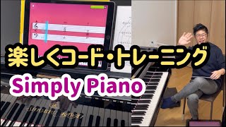 「Simply Piano」ピアノ練習アプリで楽しさ倍増！コードトレーニング