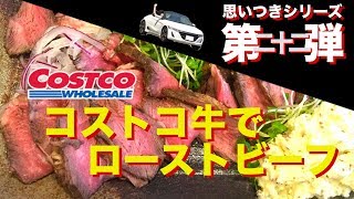 コストコ牛で美味しいローストビーフを作る COSTCO USA BEEF CHUCK EYE ROAST