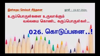 உருப்பொருள்களை உருவாக்கும் வல்லமை கொண்ட கருப்பொருள்கள்...* - 16-07-2024 ~Vibrant_ASHOKKUMAR^' -026