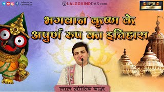 भगवान कृष्ण के अपूर्ण रूप का इतिहास #jagannath #rathyatra #special #video #lalgovinddas #puri