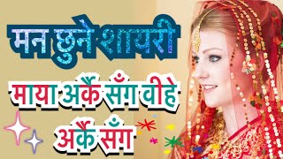 Nepali Shayari || माया एउटा सँग बिहे अर्को सँग  || Best Nepali Shayar