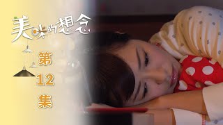 美味的想念 EP12 A Hint of You｜三立華劇