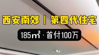 西安南郊第四代住宅，185平首付100万 西安大平层 西安房产 西安买房