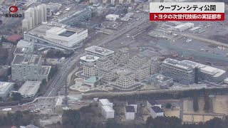 【速報】ウーブン・シティ公開 トヨタの次世代技術の実証都市