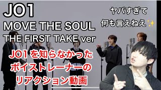 JO1 reaction JO1(川尻蓮・川西拓実・金城碧海・河野純喜・與那城奨) - Move The Soul / THE FIRST TAKEを見たボイストレーナーの素直な感想。