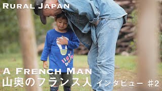 【外国人移住者】山奥のフランス人 - インタビューその２｜熊野の山奥に移住したフランス人｜熊野に移住した理由とは｜熊野｜地方移住｜サステナブル