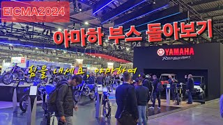 EICMA2024 야마하 부스 돌아보기 #eicma2024 #eicma #yamaha #yzfr9 #tmax #xsr900gp #yamt #야마하