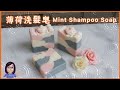 手工皂 薄荷洗髮皂 How to make mint shampoo soap ＃手工皂 #洗髮皂