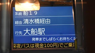 神奈川中央交通  船19系統 大船駅行 車内放送