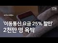 '이동통신 요금 25% 할인' 2천만 명 육박 / YTN 사이언스