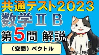 【共通テスト2023】数学ⅡＢ第５問：ベクトル　解説