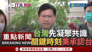 【一刀未剪】台美建交話題延燒! 林佳龍:台灣先凝聚共識自認國家 關鍵時刻美國及國際可能\