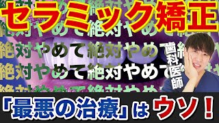 セラミック矯正が叩かれている理由について歯医者が解説します【歯列矯正/ラミネートベニア】