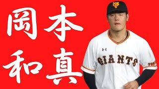 岡本和真　応援歌　歌詞付き