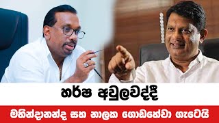 හර්ෂ අවුලවද්දී මහින්දානන්ද සහ නාලක ගොඩහේවා ගැටෙයි