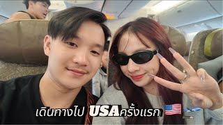 เดินทางไปเมกาครั้งแรก🇺🇸 First time flying to America