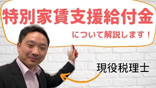 【現役税理士が解説！】最大600万円！特別家賃支援給付金についてお伝えします。