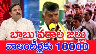 బాబు వరాల జల్లు..వాలంటీర్లకు 10000..: Mahaa Vamsi Analysis On Chandrababu Big Officer To Volunteers