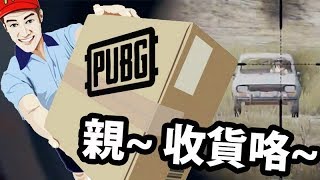 親~ 你叫的車來了~ 《PUBG》直播精華 w/ 在下葉問