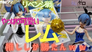 【クレーンゲーム】Re:ゼロから始める異世界生活のレム!!オリジナルチアリーダーフィギュアリベンジ戦ｗｗ前回の反省を活かせるか！?