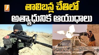 తాలిబన్ల చేతిలో అత్యాధునిక అమెరికా ఆయుధాలు | Taliban's Handover Advanced American Weapons | iNews