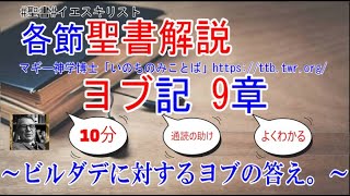 ヨブ記9章　聖書解説　 「ビルダデに対するヨブの答え。」