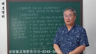 [백호명리] 생활명리학 기초 25강 - 십성론 13 ‘무자 심리, 무관성 인간의 틀(관성)에서 자유로운 자연의 관성’ (feat. 무관도 관이다~! 😊😗🤔🤨)