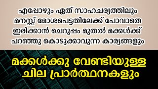 ചെറുപ്പം മുതൽ മക്കൾക്ക് പറഞ്ഞു കൊടുക്കാവുന്ന കാര്യങ്ങളും മക്കൾക്കു വേണ്ടിയുള്ള ചില പ്രാർത്ഥനകളും