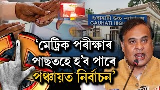 মেট্ৰিক পৰীক্ষাৰ পিছত হ'ব পঞ্চায়ত নিৰ্বাচন, মেট্ৰিক-উচ্চতৰ মাধ্যমিক পৰীক্ষা আৰু নিৰ্বাচনৰ খবৰ