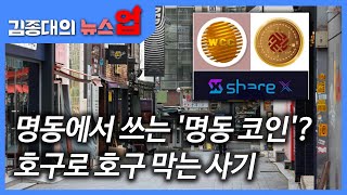 명동에서 쓰는 '명동 코인'?호구로 호구 막는 사기[헬로우 키워드]