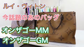 【話題のあのバッグ！】ルイヴィトン　オンザゴーMM、GMを解説！