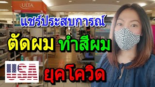 ชีวิตในอเมริกา แชร์ประสบการณ์ เข้าร้านตัดผม ULTA ทำสีผม ยุคโควิดเป็นยังไง⁉️ | MOD MOM WOW