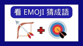 猜EMOJI 游戏 l 成语高手们 敢敢来挑战 emoji 猜成语 l Quiz