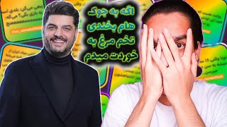 وقتی سام درخشانی جوک میگه😐😂 جوک های بی نمک با ❌مجازات❌