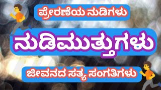 ಪ್ರೇರಣೆಯ ನುಡಿಗಳು/ ನುಡಿಮುತ್ತುಗಳು/ಸತ್ಯ ನುಡಿಗಳು/ಬದುಕು ಬದಲಿಸುವ ನುಡಿಗಳು,,,,,