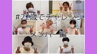 【Travis Japan】# 22歳でチャレンジ メンバー編